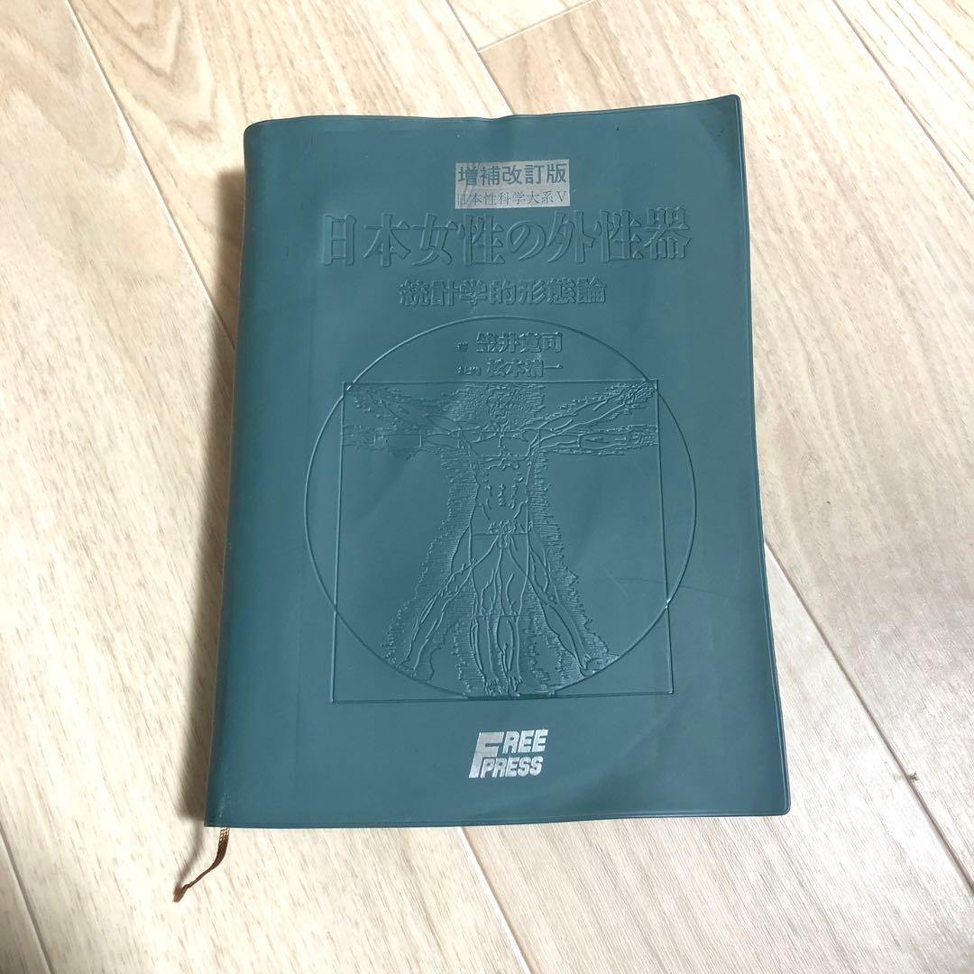 日本女性の外性器 統計学的形態論 増補改訂版 女性器医学本