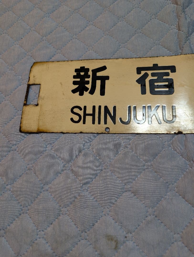 鉄道部品　国鉄　金属製　行き先板　表(新宿↔南小谷)　裏(新宿↔松本)