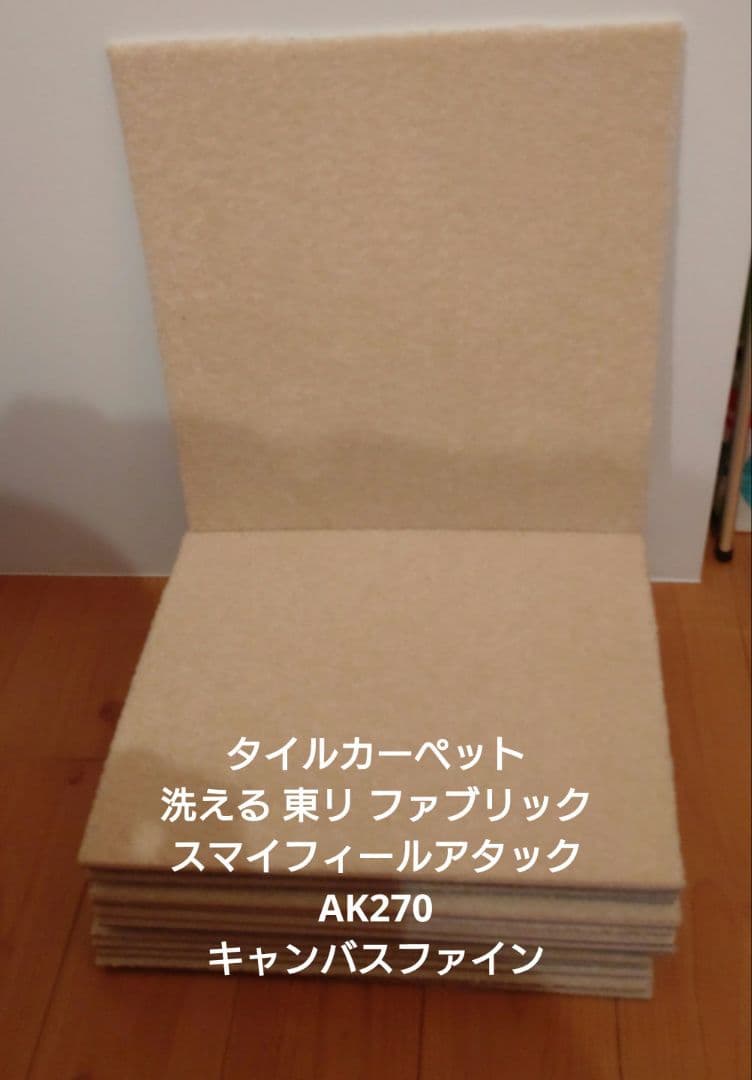 フロアタイルカーペット 洗える ベージュ 40cm　16枚　東リ　AK270