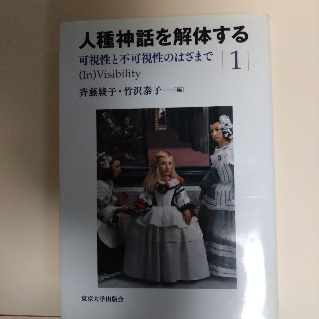 【3冊セット】人種神話を解体する 1.2.3