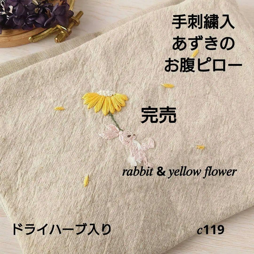 手刺繍入あずき/小豆のお腹ピロー【うさこと黄色い花】