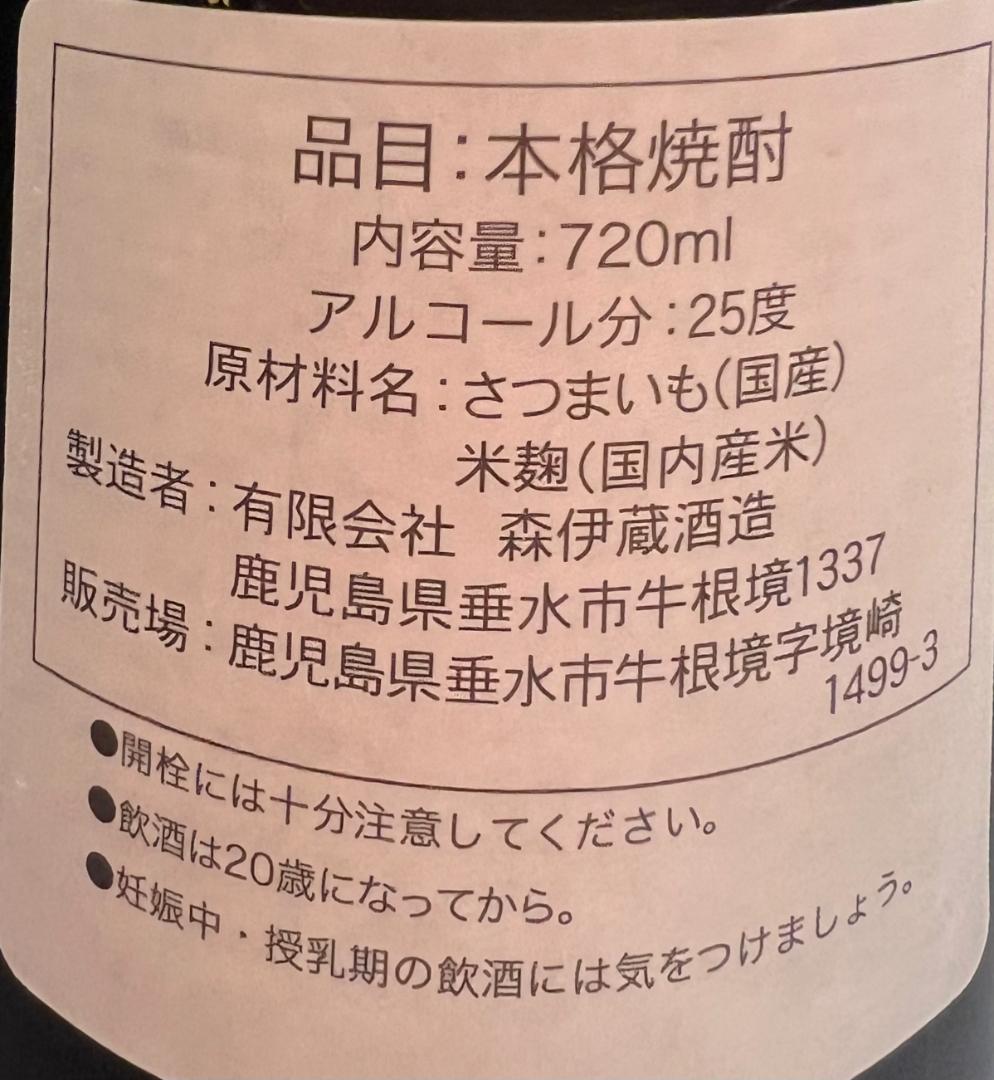 森伊蔵720ml箱付1本 2025年10月高島屋　値下げ