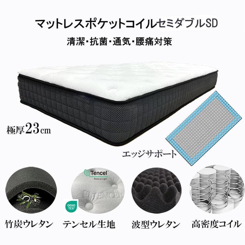 マットレスセミダブル 硬め 通気 23cm ポケットコイル 竹炭 腰痛 耐久新品