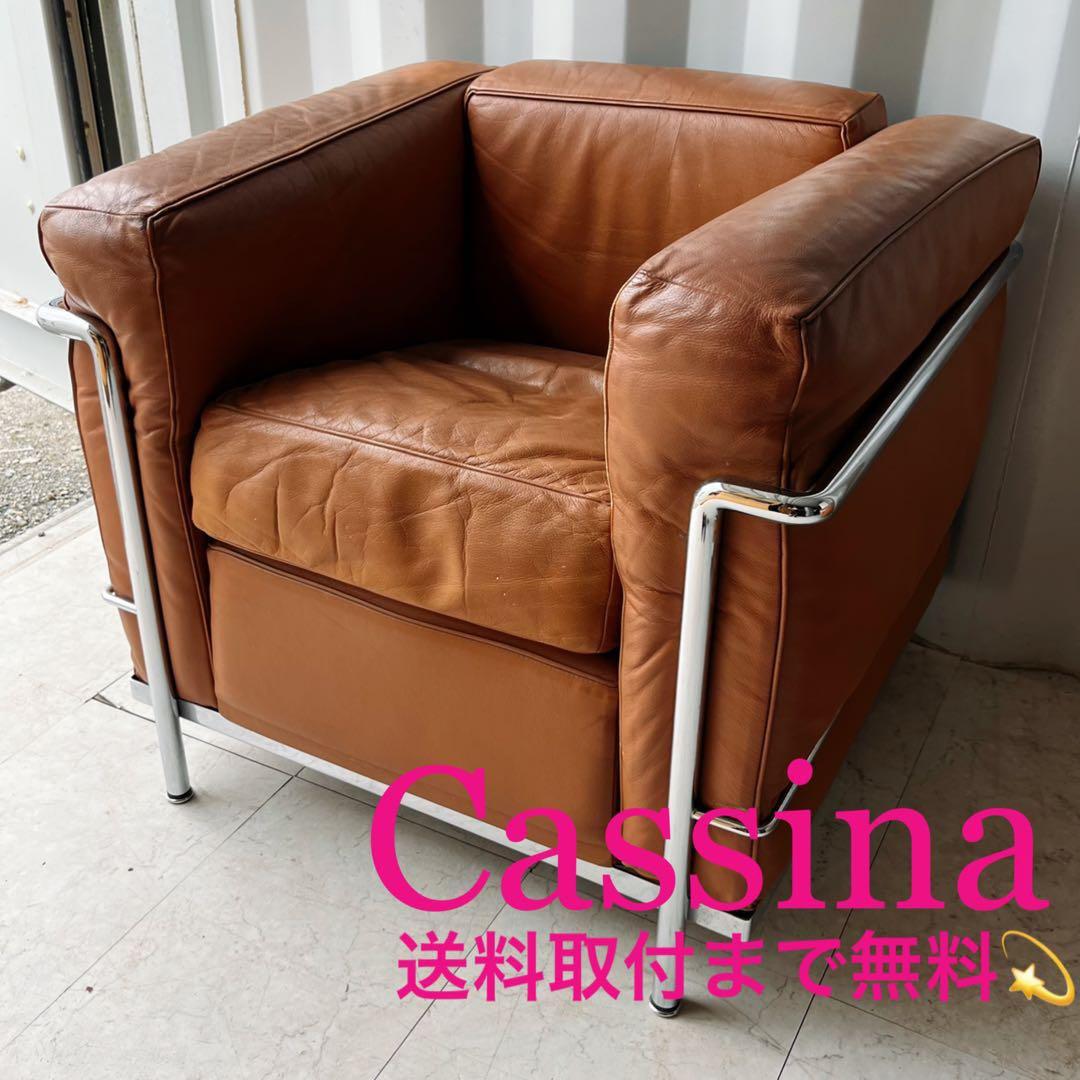 取付無料！ル・コルビジェ LC2 カッシーナ 最高級本革キャメルシングルソファ