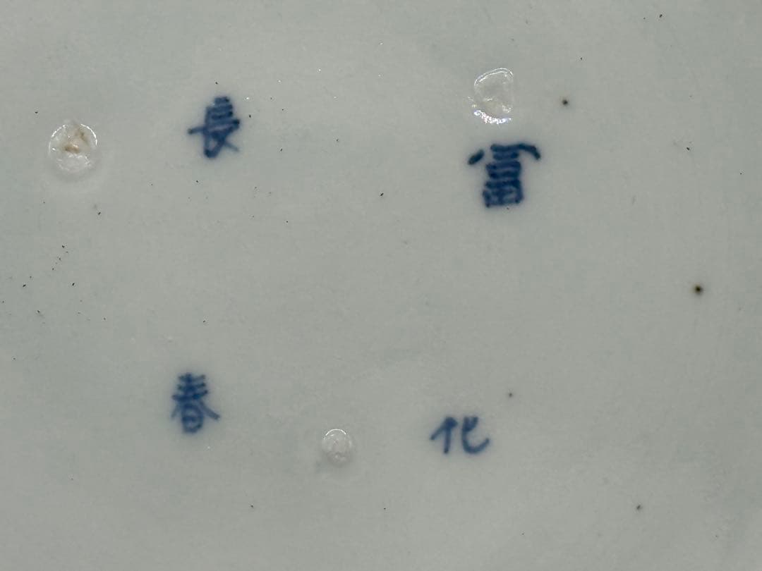 江戸時代　古伊万里　染付山水紋7寸皿　アンティーク　送料込み260115