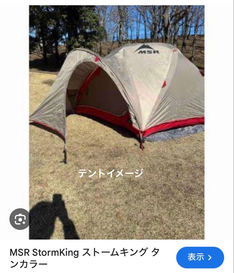 MSRストームキング　タンカラー　フットプリント付き　クリーニング　シーム張替済