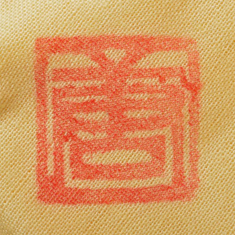 茶道具　加藤唐九郎　一無斎（一ム斎）作　鼠志野　茶碗　共布共箱　D　R6708