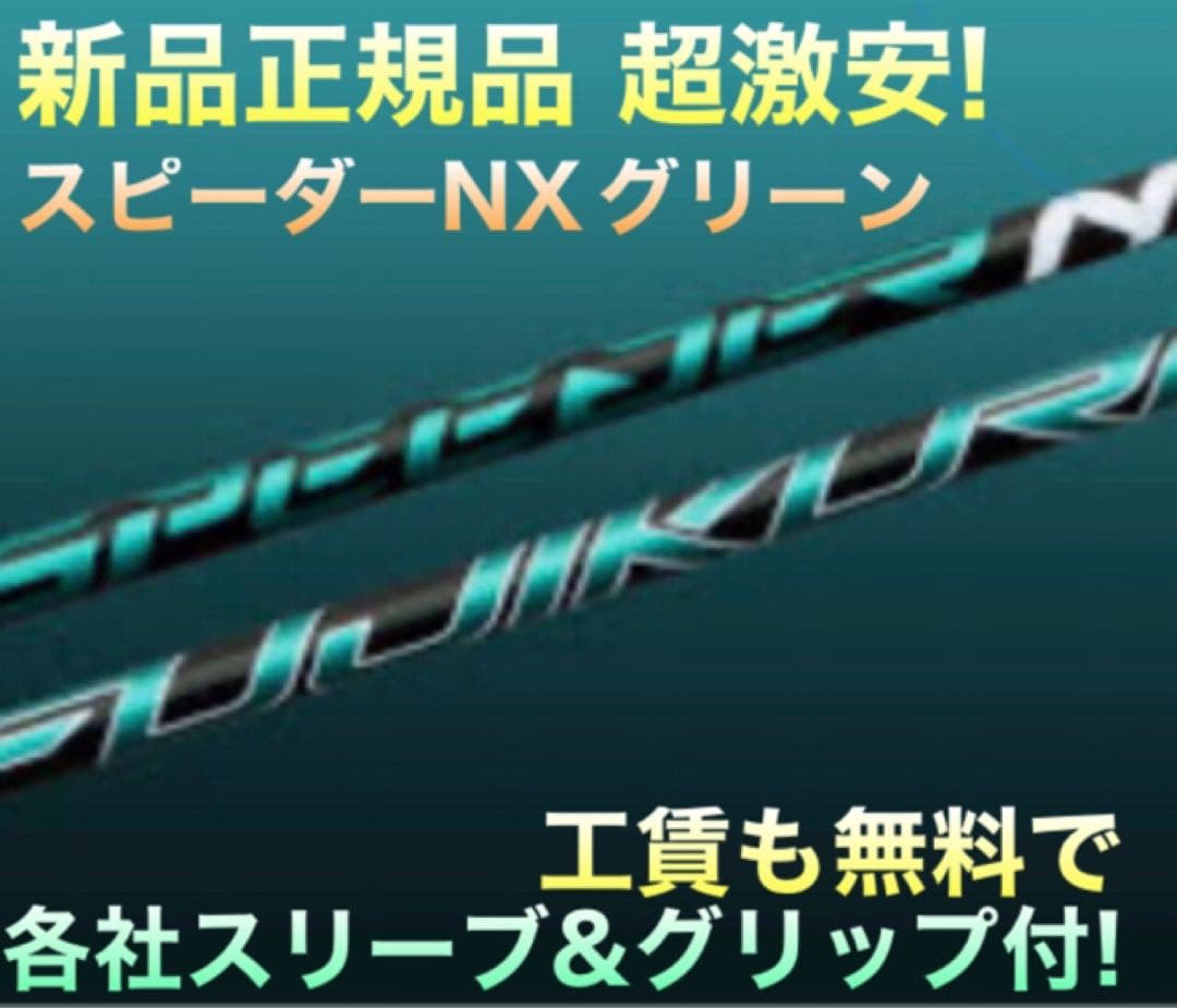 新品激安 ★正規品! スリーブ付 スピーダーNXグリーン ★ 三菱 ドラコン飛匠