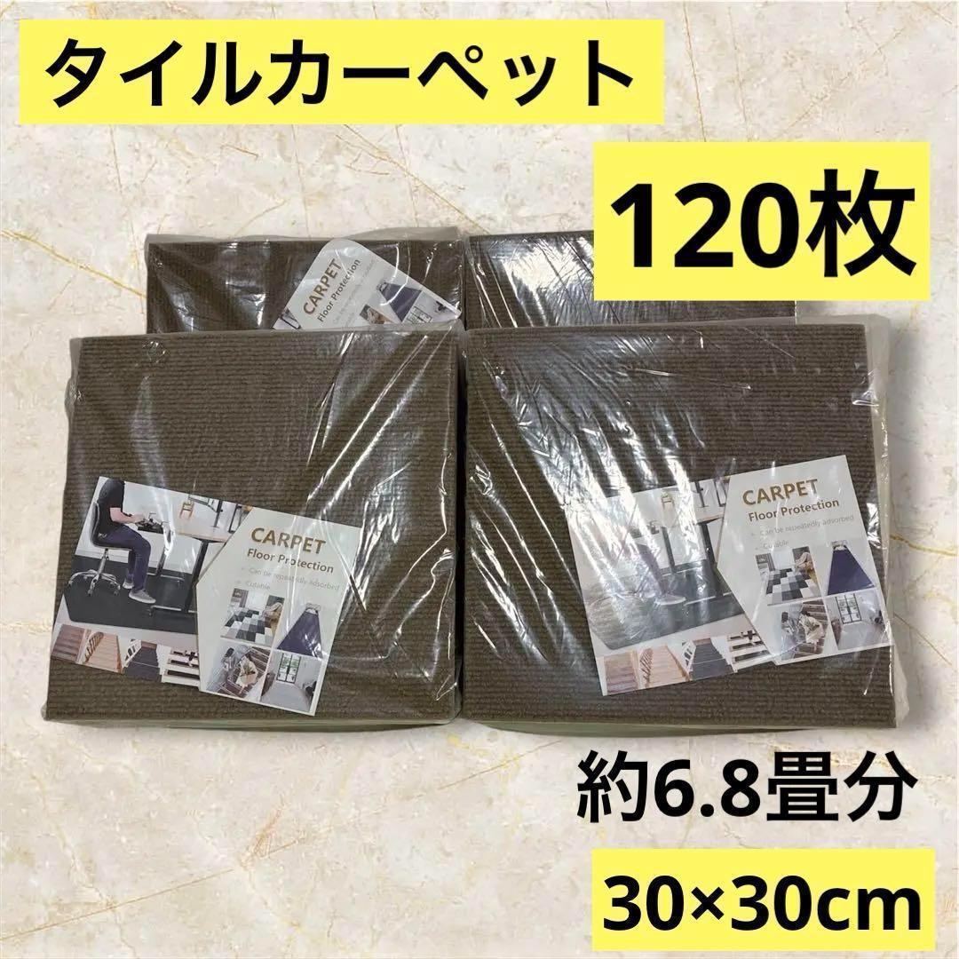 【120枚】新品 タイルカーペット ジョイントマット 防音 洗える タイルマット