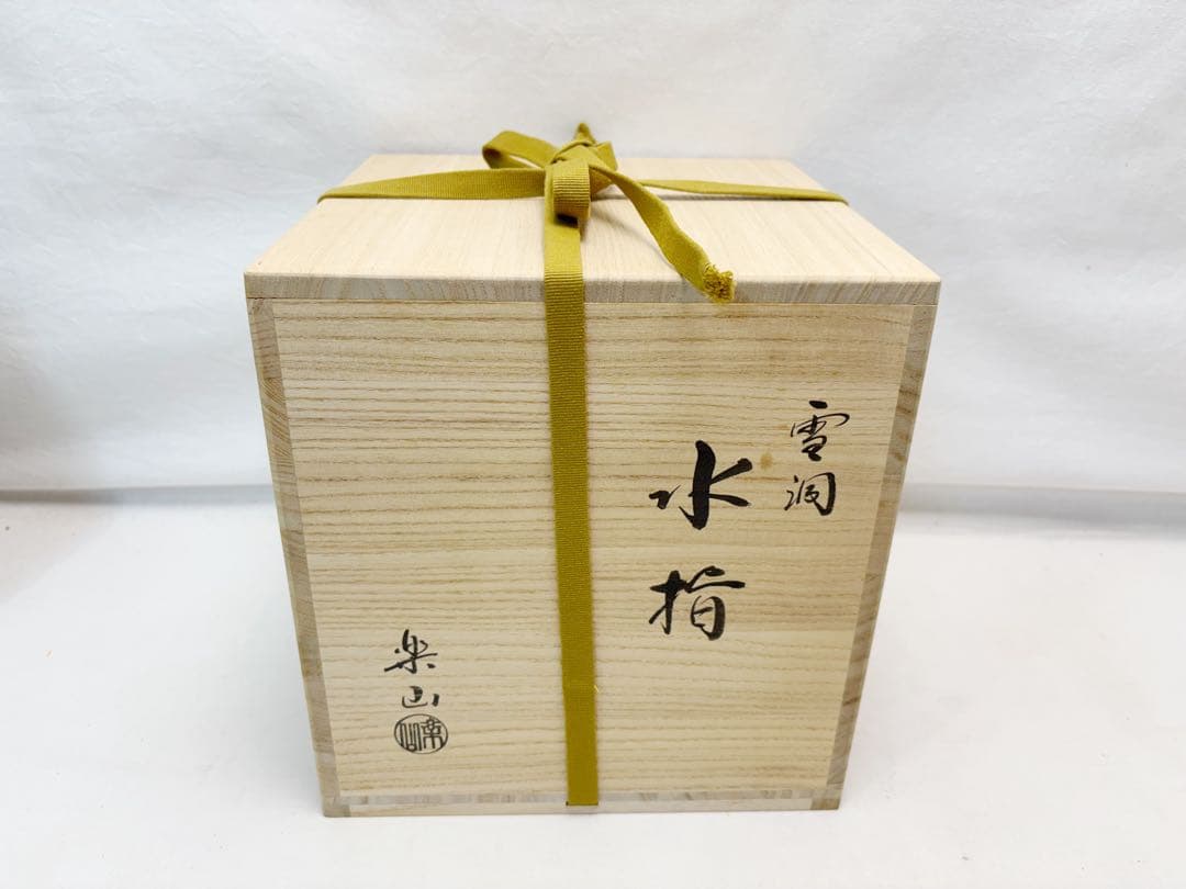 未使用 茶道具 楽山作 雪洞水指 塗り蓋 作家物 茶事 共箱 外段ボール箱入