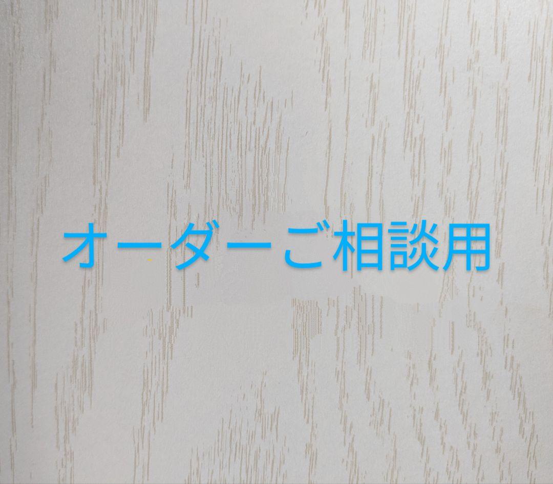 オーダーご相談下さい