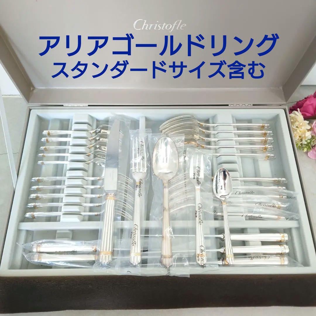 美品 クリストフル アリアゴールドリング スタンダード含む 未開封含む 30点