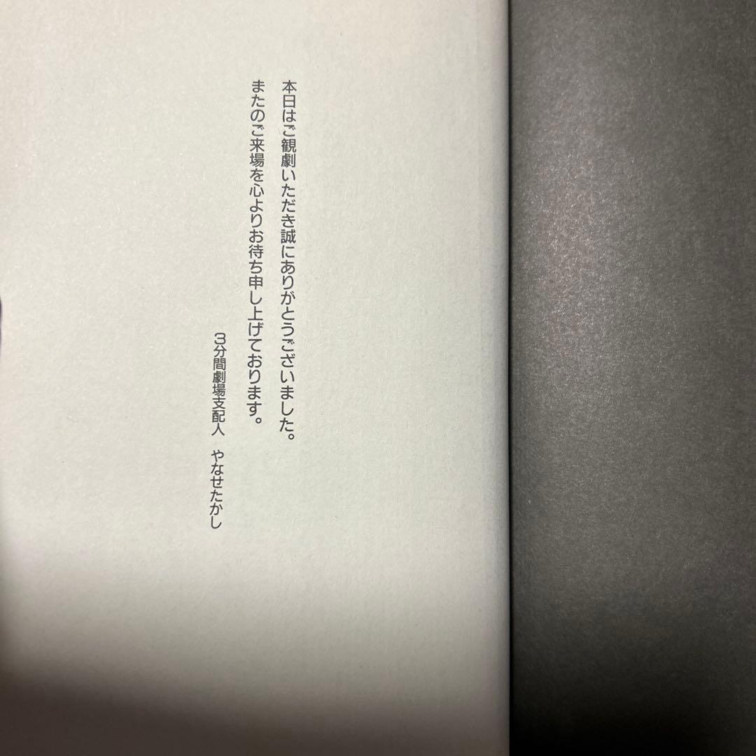 [サイン！初版！美本]やなせたかし幻想短篇小説集　3分間劇場50編　案内状付き