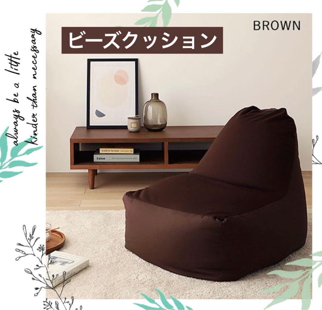 【ブラウン】ビーズクッション ソファ 日本製 背もたれ クッション 1人掛け