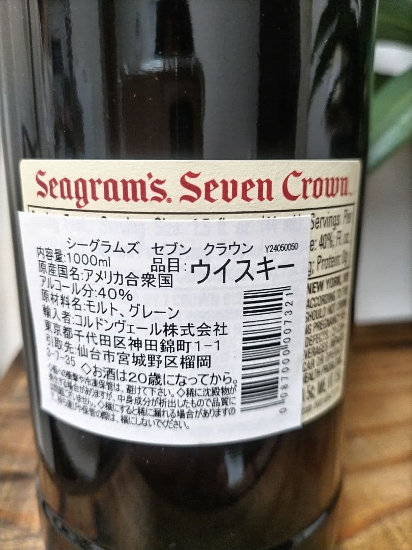 シーグラム セブンクラウン アメリカン ブレンデッドウイスキー