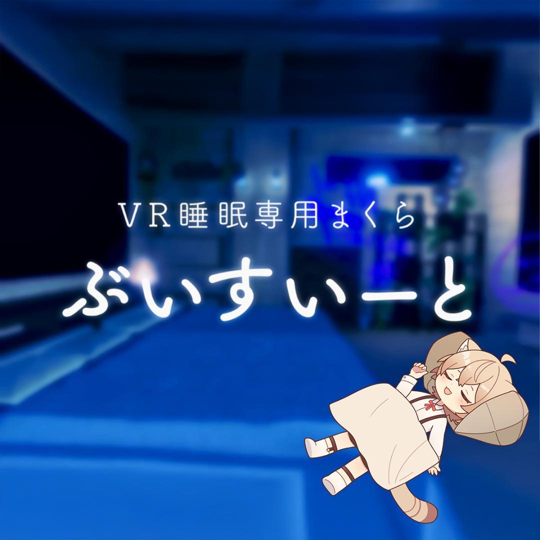 ぶいすいーと vrchat V睡眠用 まくら【専用カバー付き】