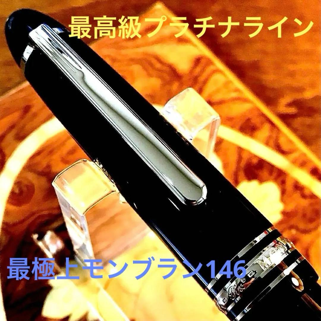 ☆最高の万年筆☆美しいモンブランマイスターシュテック146プラチナライン(B)
