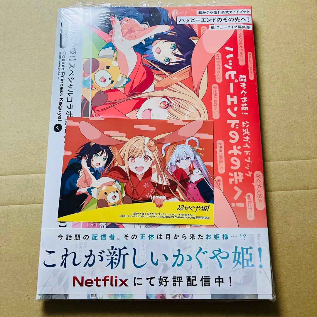 初版 超かぐや姫! 公式ガイドブック ハッピーエンドのその先へ! 特典付き