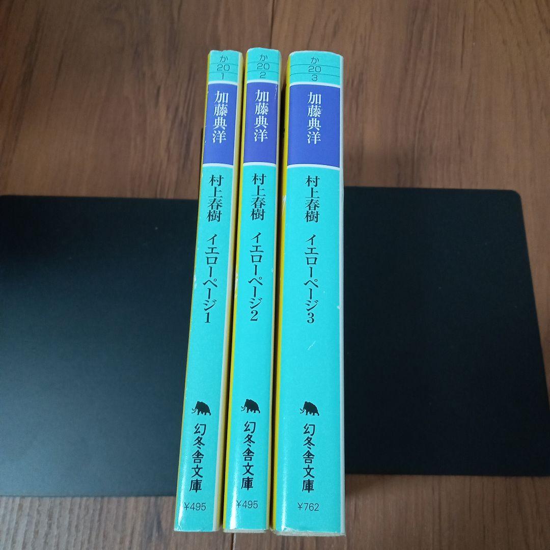 村上春樹イエローページ　全3冊セット　加藤典洋　幻冬舎文庫