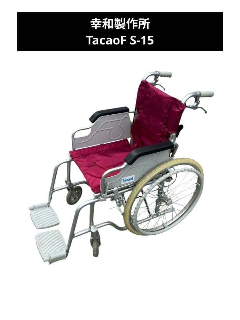 幸和製作所 TacaoF S-15 車椅子
