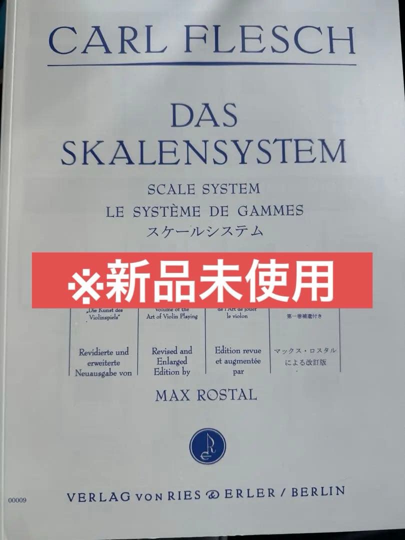 カール・フレッシュ スケール・システム ヴァイオリン教本 改訂版