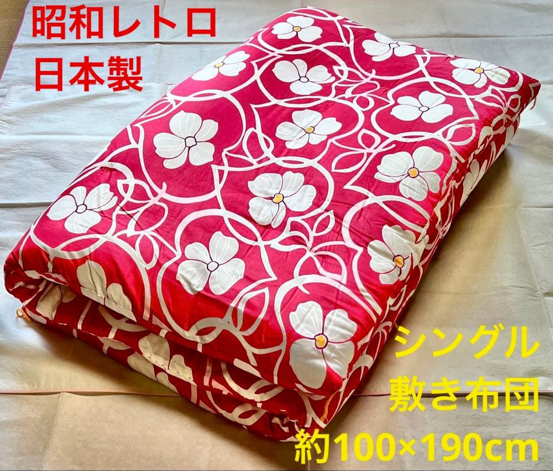 【昭和レトロ】敷き布団 シングル 専用カバー付き 真綿 専門店誂え 美品