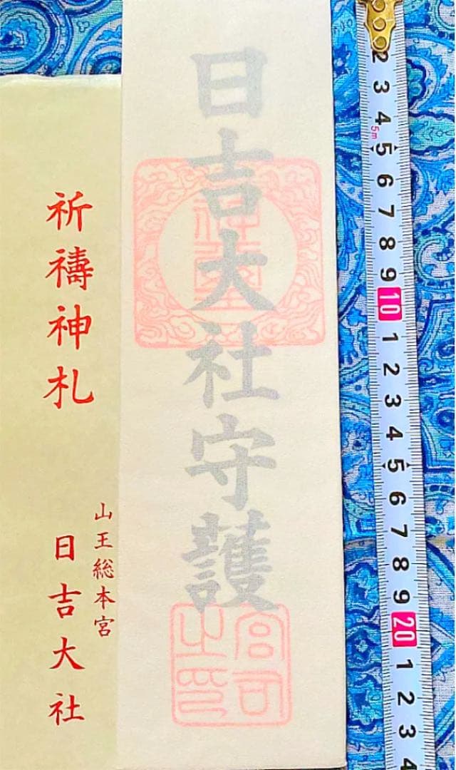 金運爆上げ　特別祈祷　滋賀県日吉大社本宮　お札御守り護符