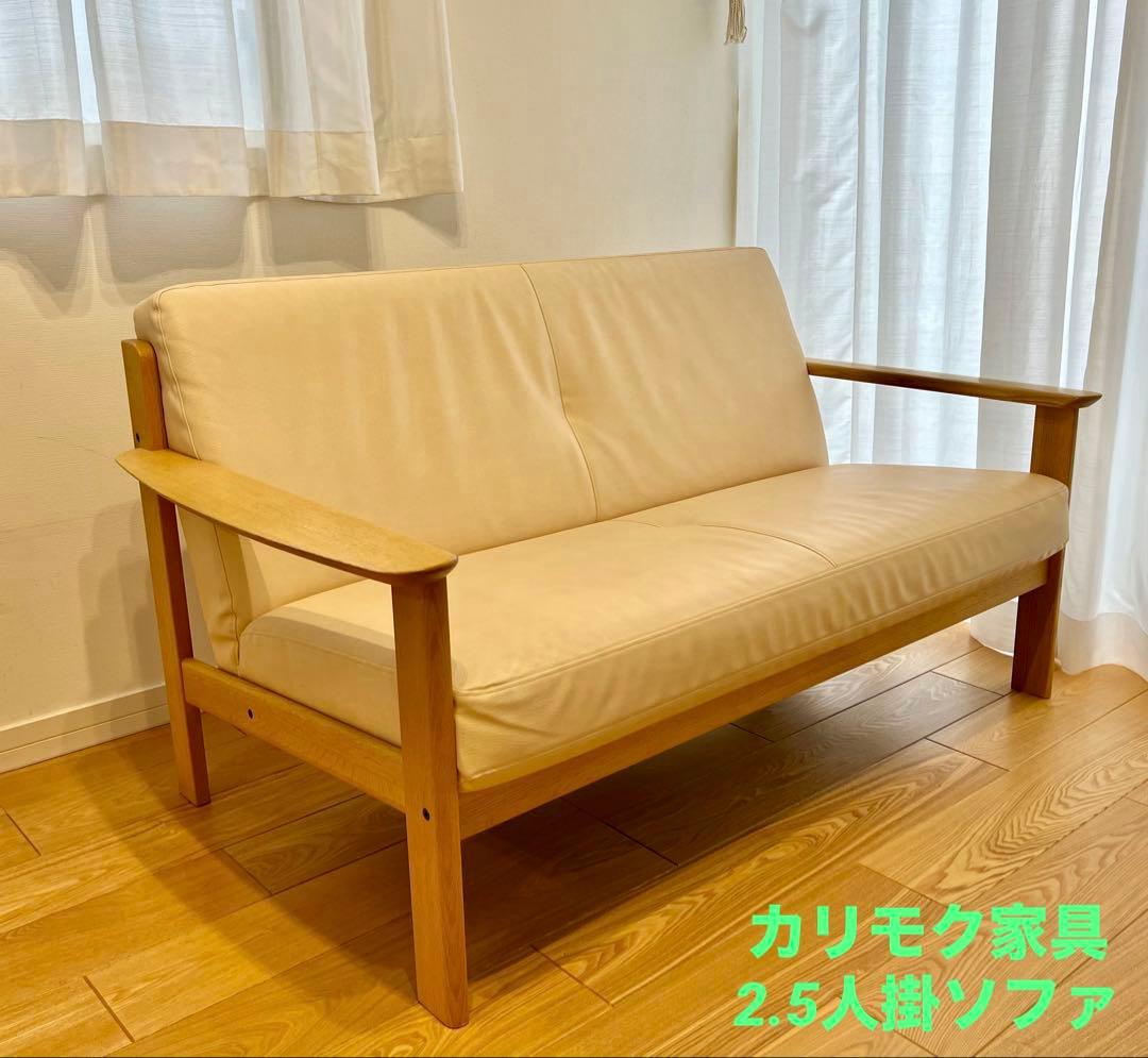 カリモク家具　2.5人掛ソファ　クリーム色