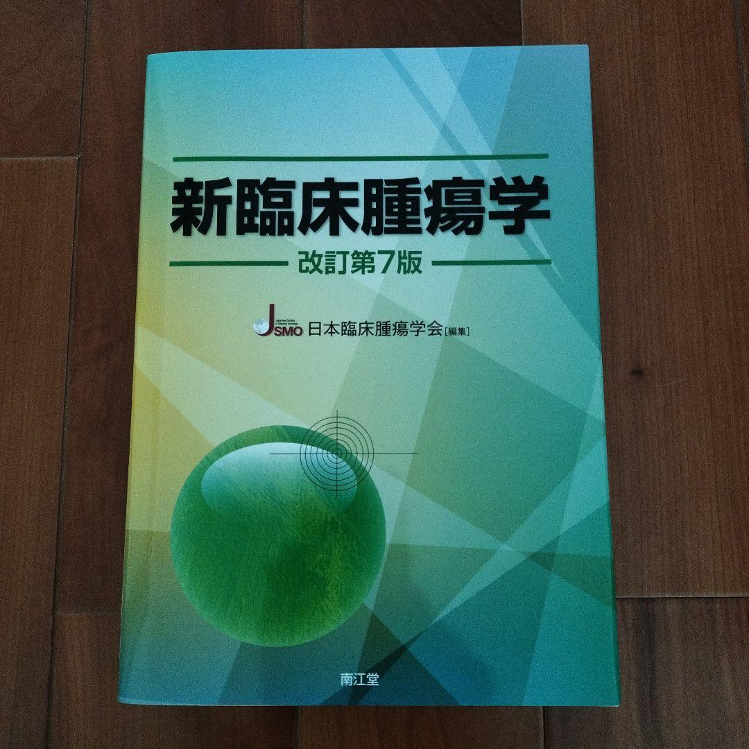 【いちご】新臨床腫瘍学