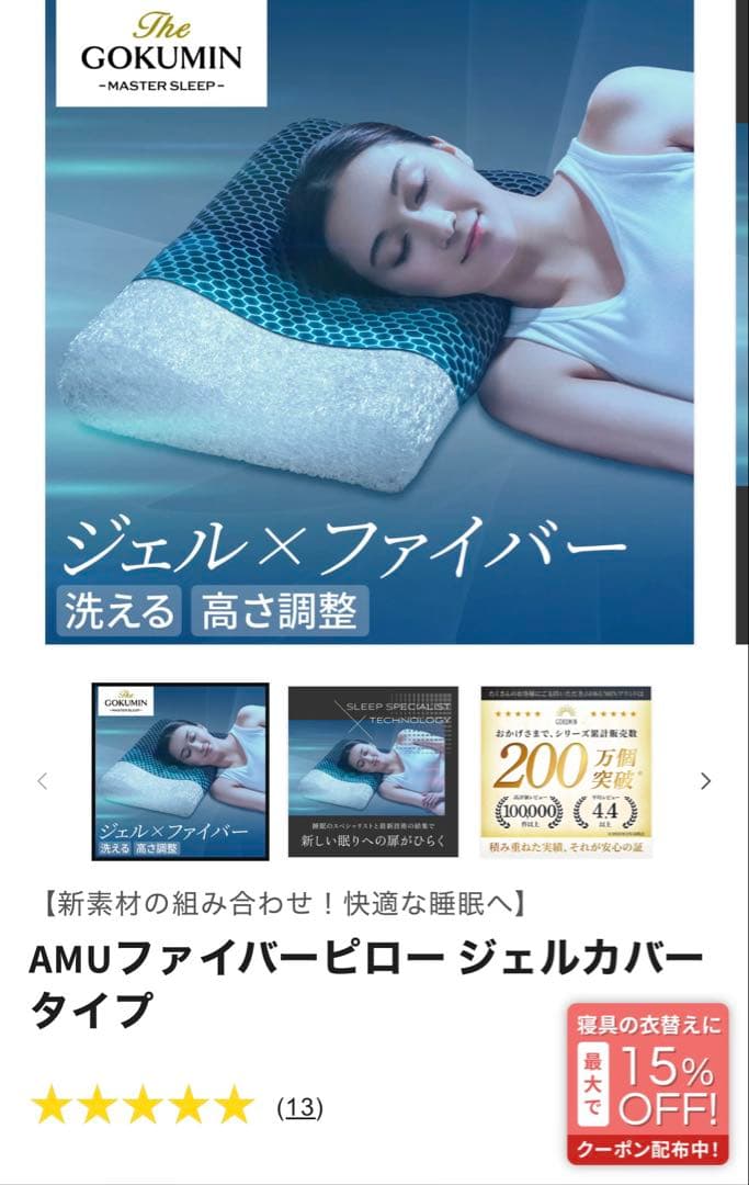 GOKUMIN 枕　ファイバーピロージェルカバータイプ　ほぼ未使用品