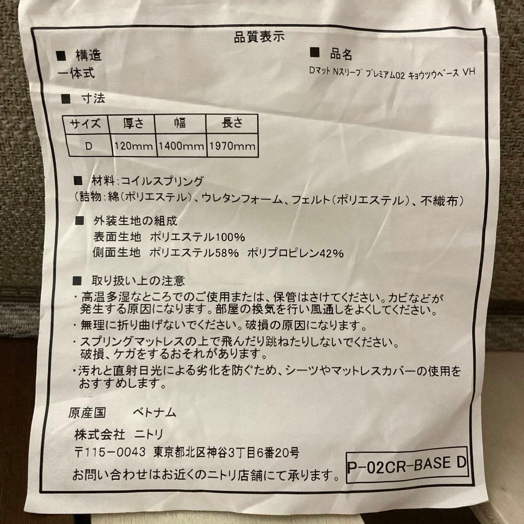 【自社配送エリア限定販売】ニトリ/Nスリーププレミアム3ダブルサイズマットレス