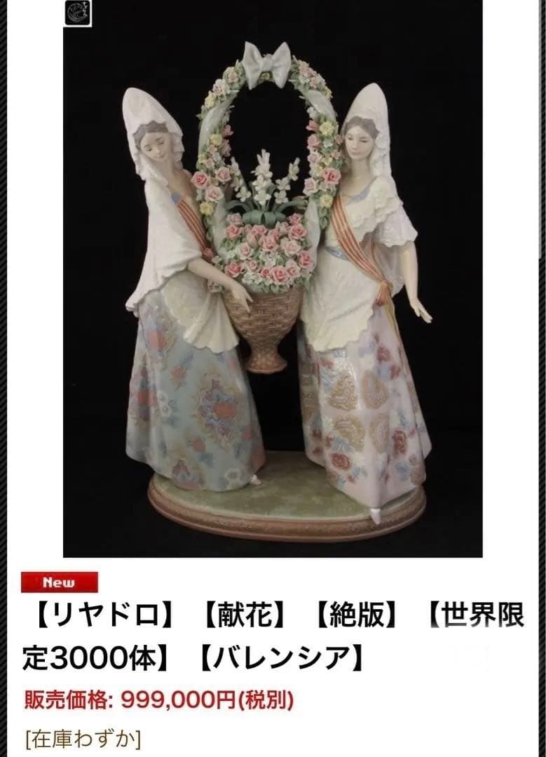 【アンティーク】美品 LLADRO リヤドロ 献花 世界限定3000 古美術品