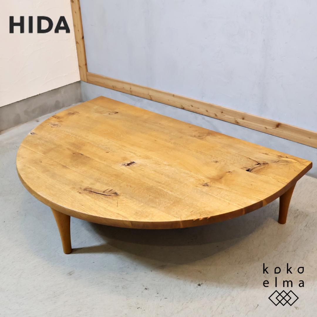 飛騨産業 キツツキ 森のことば オーク無垢材 節入り 半円形リビングテーブル