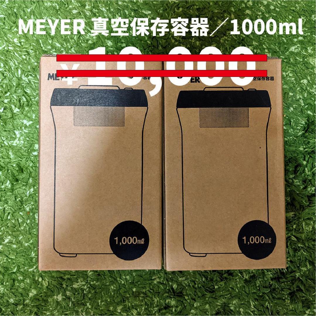 【新品未使用】MEYER / マイヤー  真空保存容器1000ml