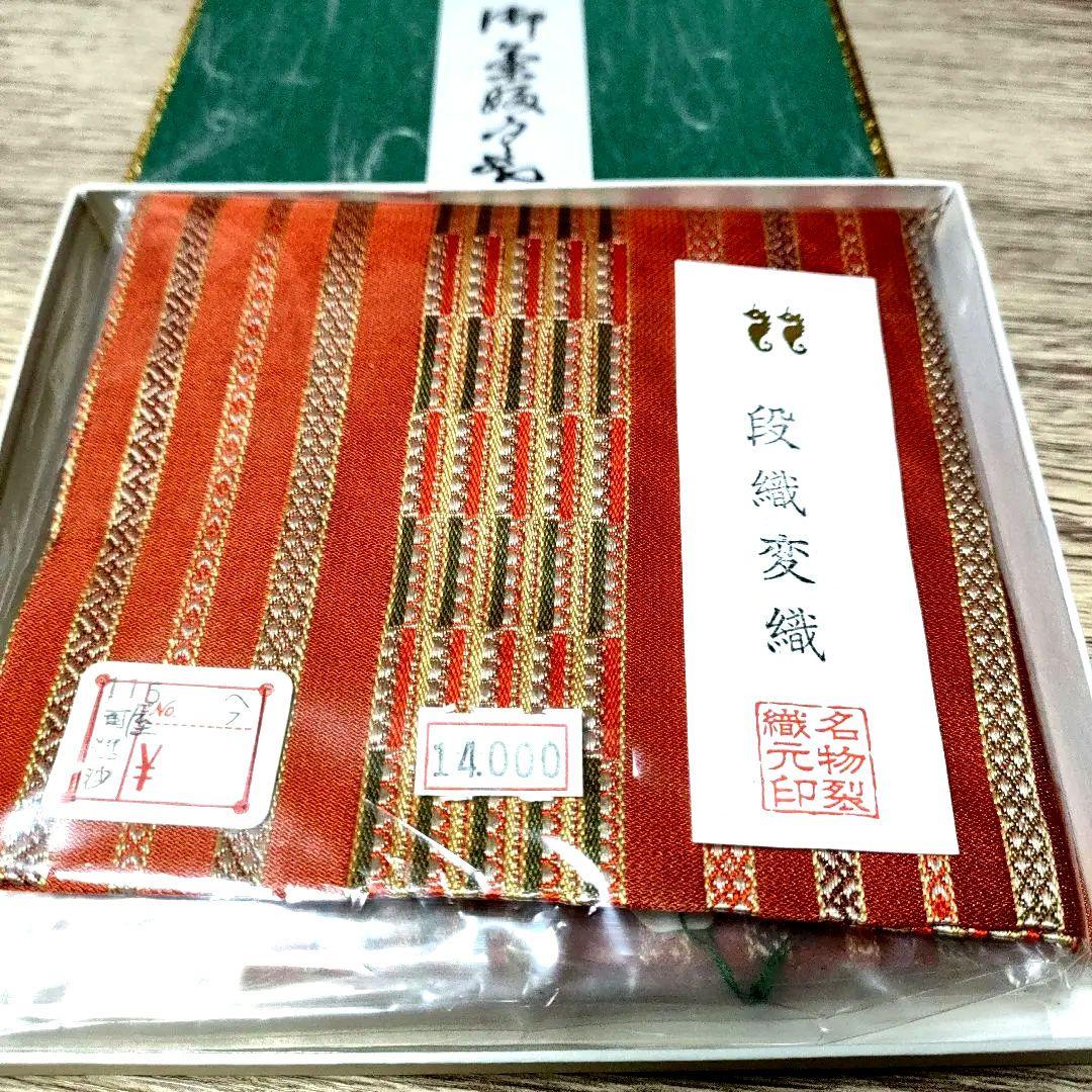 〈新品未使用〉古袱紗　古帛紗　ふくさ　正絹　西陣織　段織変織　名物裂