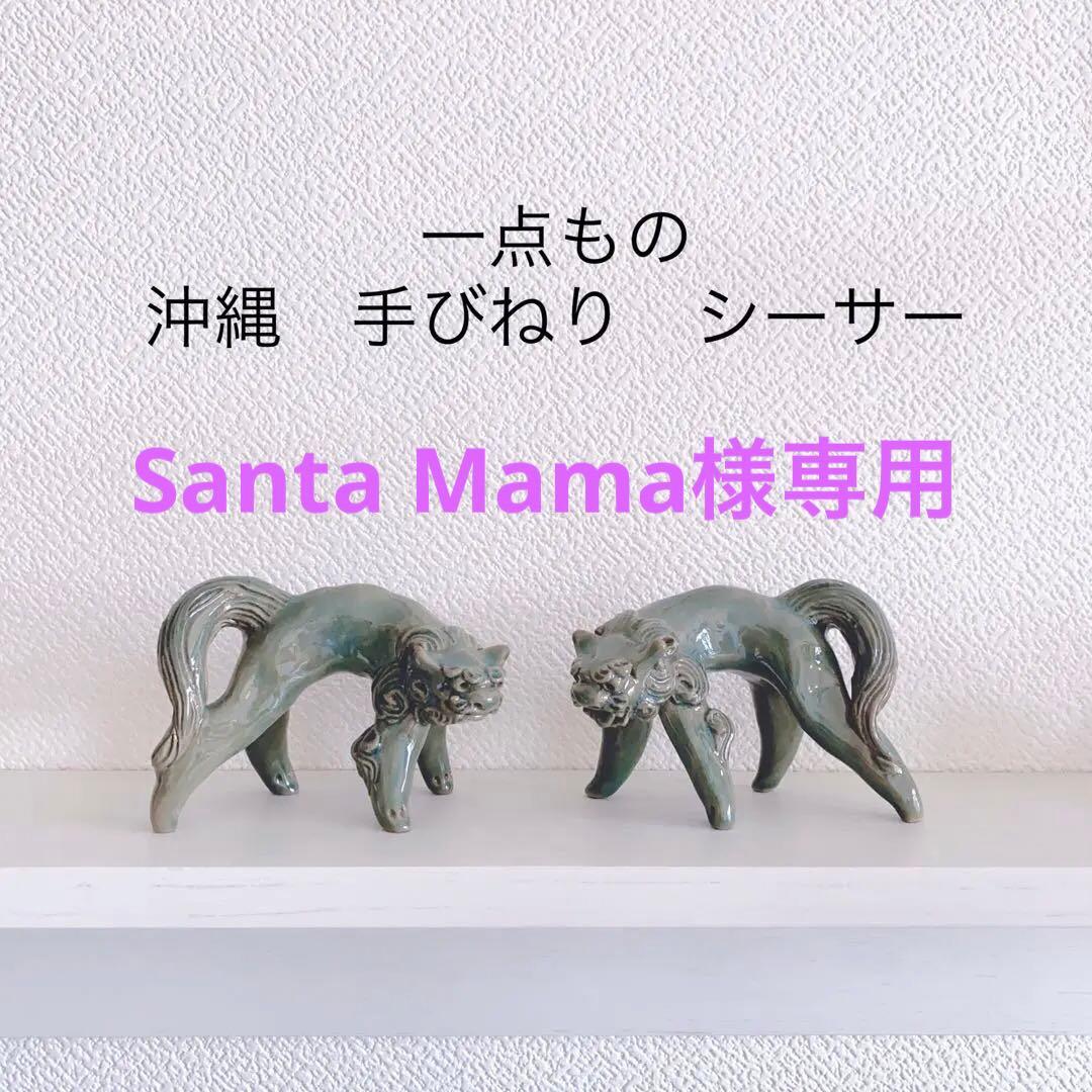 Santa Mama　沖縄育陶園　シーサー　手びねり　手乗り獅子　一点もの