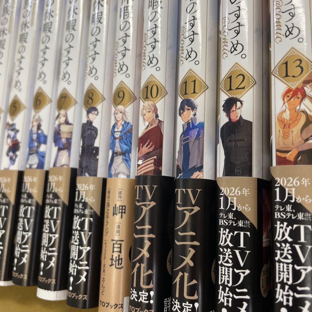 穏やか貴族の休暇のすすめ。　13巻セット