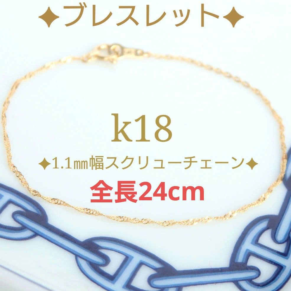 やまぴー　k18ブレスレット　スクリューチェーン　約1㎜幅　つけっぱなし