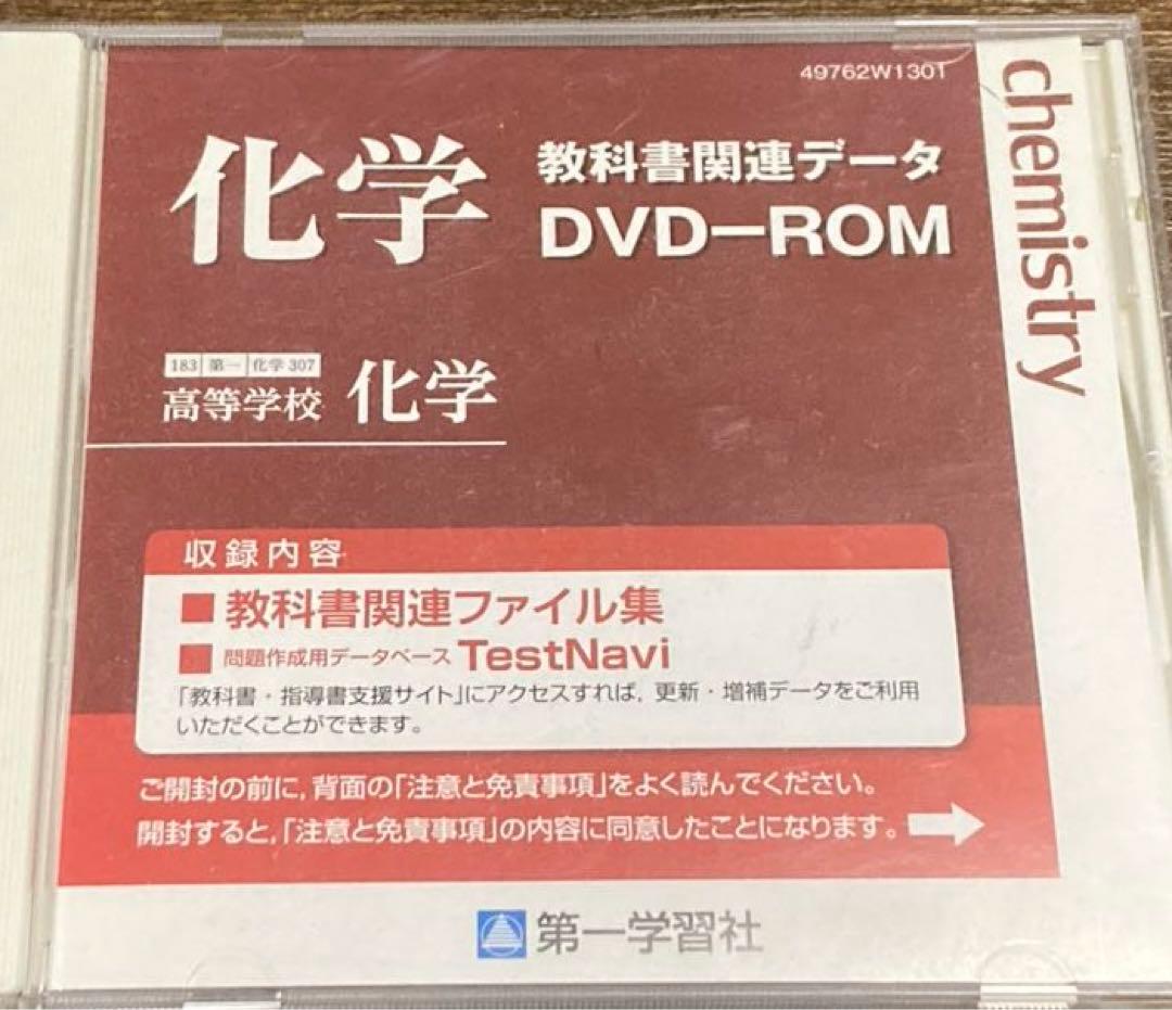 化学教科書　デジタルデータ、セミナー化学DVD、化学プリント