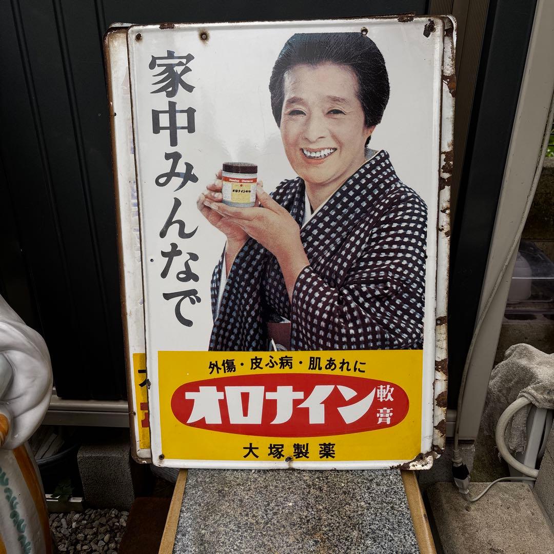 ホーロー看板オロナイン　浪花千栄子　当時物