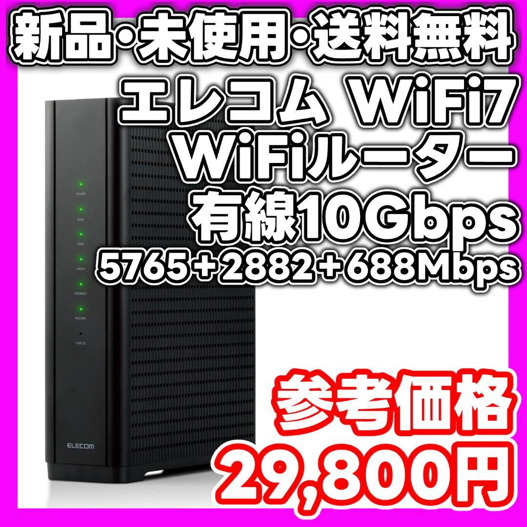 【新品・未使用】エレコム WiFiルーター WiFi7 WRC-W703-B