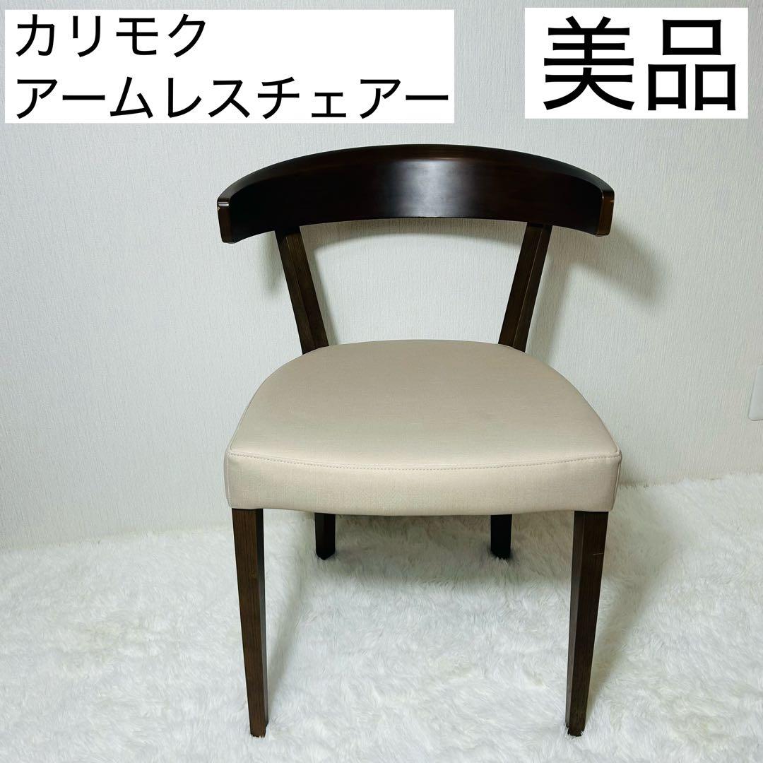 カリモク　アームレスチェアー