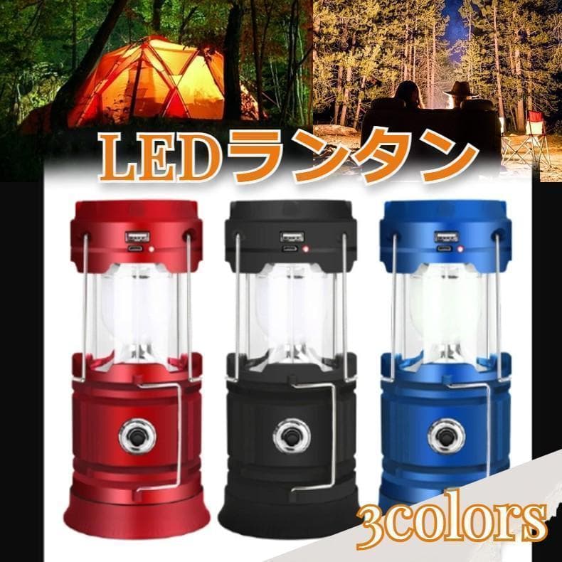 ✨値下げ✨　LED ランタン ソーラーパネル　防災　釣り　赤黒青　3点セット