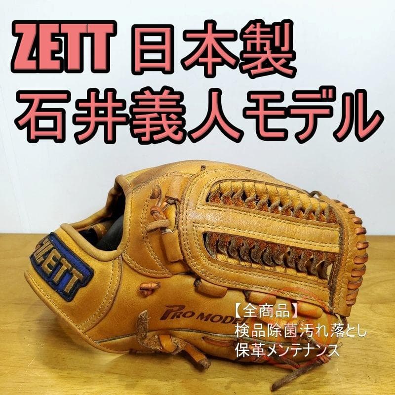 ZETT 日本製 石井義人モデル ゼット 一般用大人サイズ 内野用 軟式グローブ