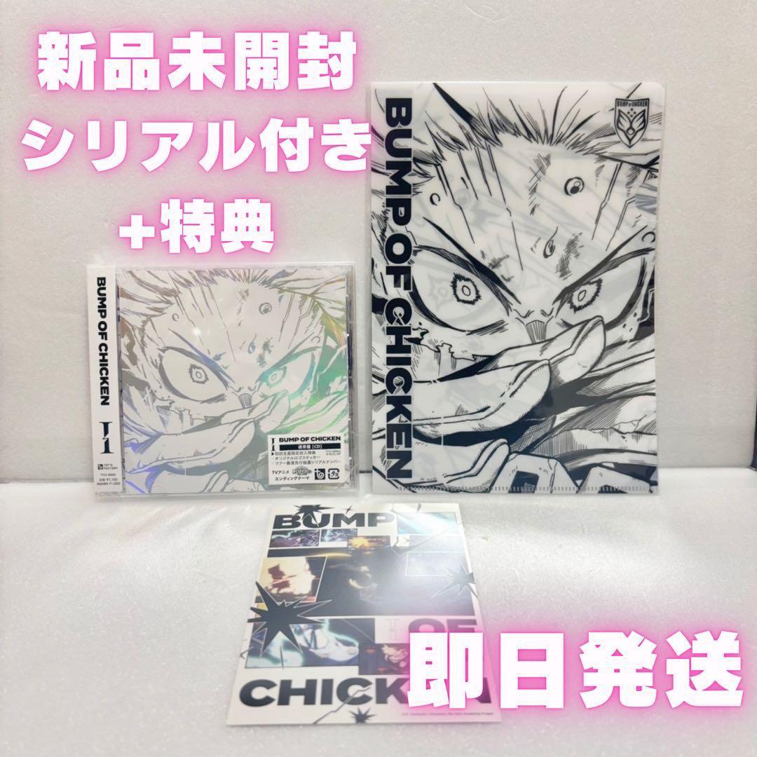 【シリアル付き】BUMP OF CHICKEN I 新品未開封 ヒロアカ