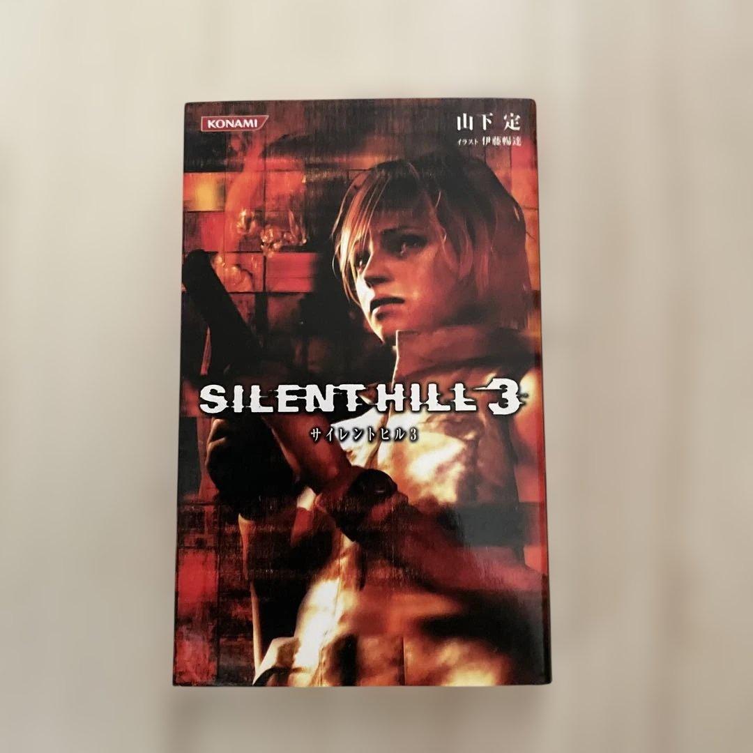 サイレントヒル3 ノベライズ(初版)