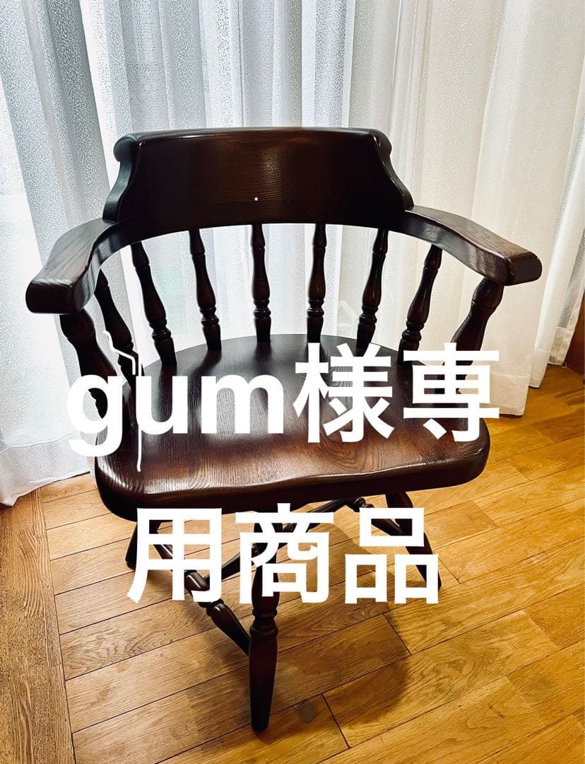 高級 オーク材 回転式アームチェア②