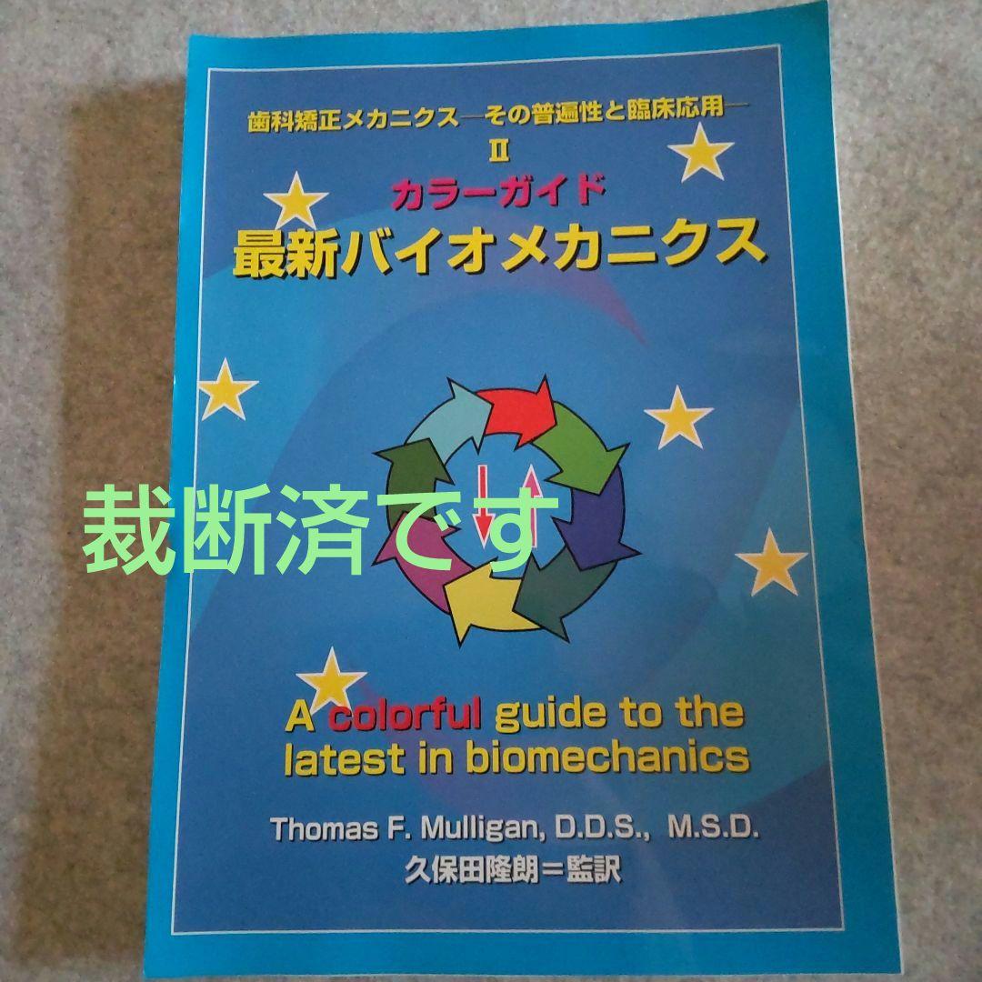歯科矯正メカニクス -その普遍性と臨床応用- Ⅱ