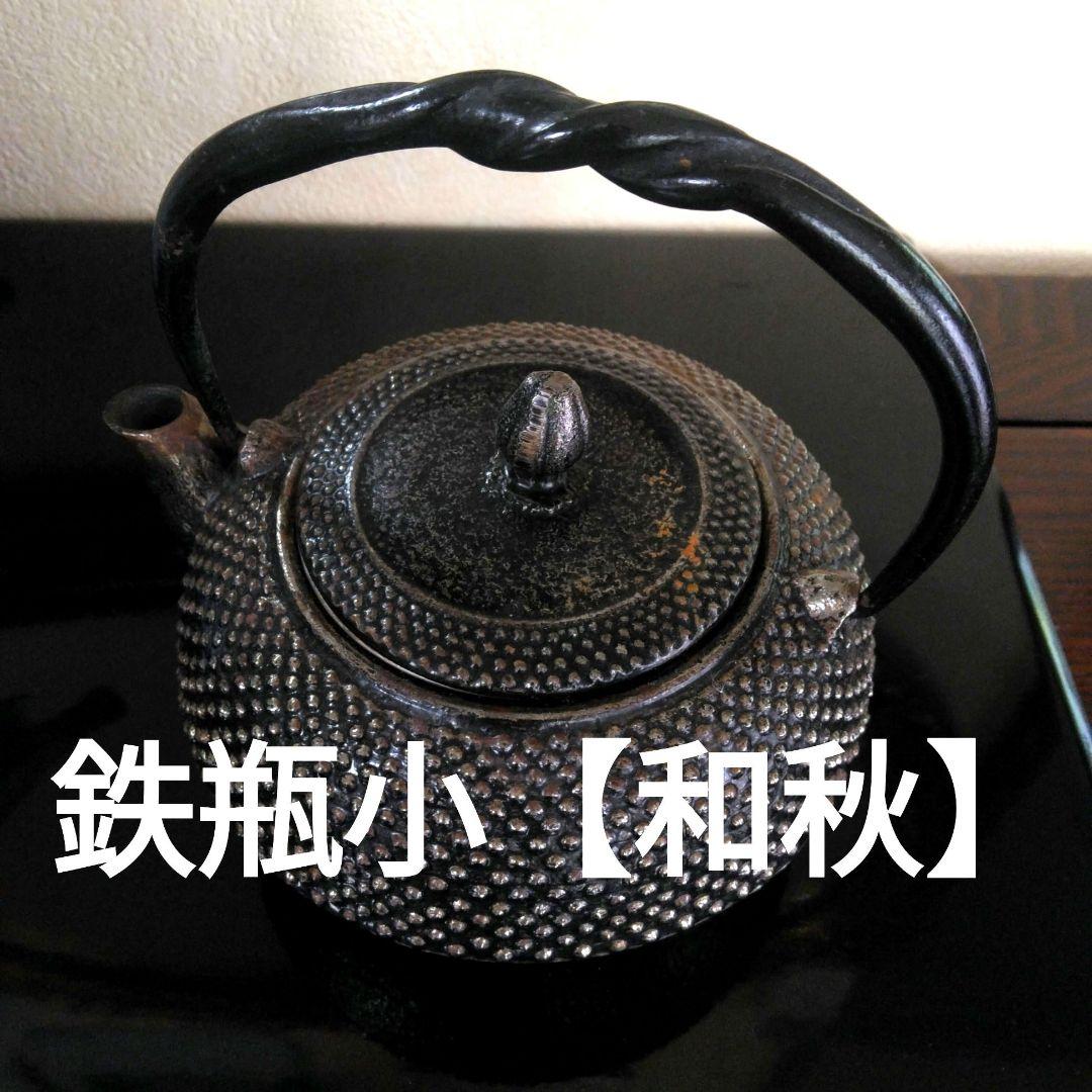 鉄瓶【和秋】