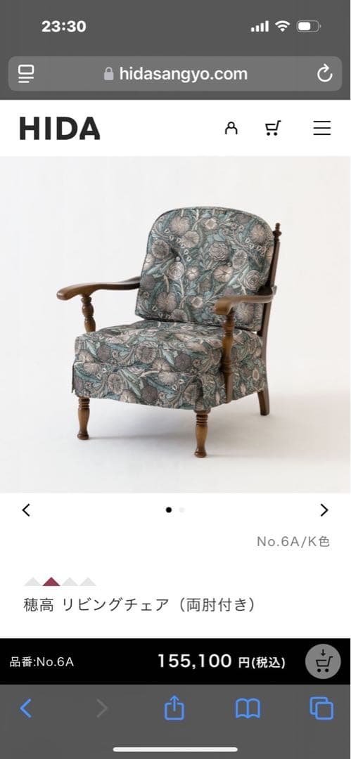 飛騨産業　HIDA 高穂　リビングチェア　椅子